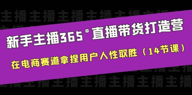 新手主播365°直播带货·打造营，在电商赛道拿捏用户人性取胜（14节课）-鑫诺空间个人笔记本