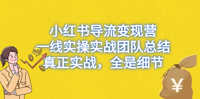 小红书导流变现营，一线实战团队总结，真正实战，全是细节，全平台适用-鑫诺空间个人笔记本