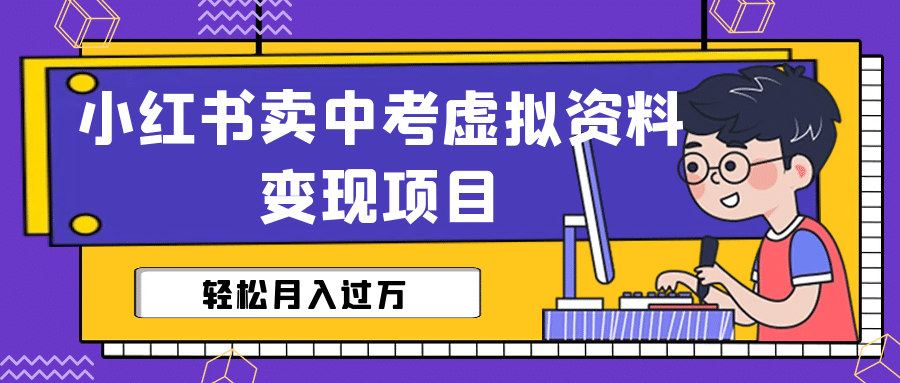 小红书卖中考虚拟资料变现分享课：轻松月入过万（视频 配套资料）-鑫诺空间个人笔记本