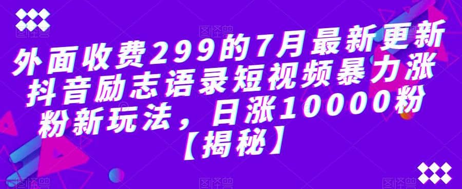 外面收费299的7月最新更新抖音励志语录短视频暴力涨粉新玩法，日涨10000粉【揭秘】-鑫诺空间个人笔记本