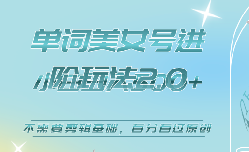 美女单词号进阶玩法2.0，小白日收益500 ，不需要剪辑基础，百分百过原创-鑫诺空间个人笔记本