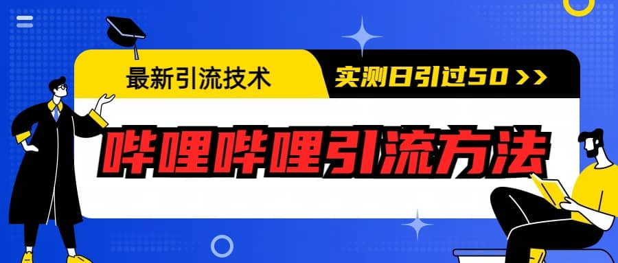 最新引流技术：哔哩哔哩引流方法，实测日引50-鑫诺空间个人笔记本