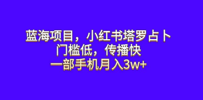 蓝海项目，小红书塔罗占卜，门槛低，传播快，一部手机月入3w-鑫诺空间个人笔记本