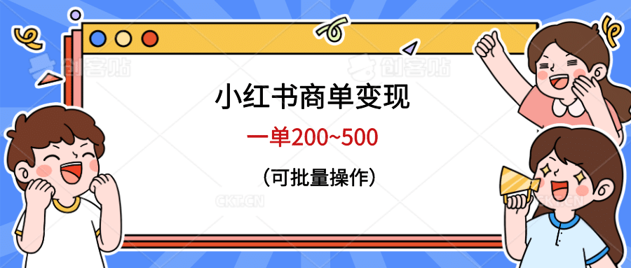 小红书商单变现，一单200~500，可批量操作-鑫诺空间个人笔记本