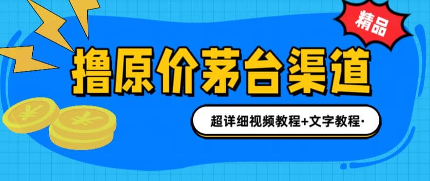 撸茅台项目，1499原价购买茅台渠道，渠道/玩法/攻略/注意事项/超详细教程-鑫诺空间个人笔记本