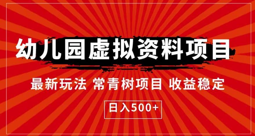 幼儿园虚拟资料项目，最新玩法常青树项目收益稳定，日入500 【揭秘】-鑫诺空间个人笔记本