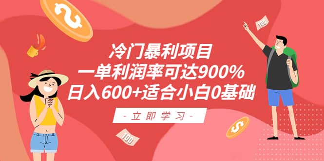 冷门暴利项目，一单利润率可达900%，日入600 适合小白0基础（教程 素材）-鑫诺空间个人笔记本