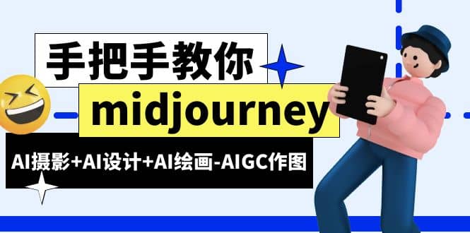 midjourney新手入门基础，AI摄影 AI设计 AI绘画-AIGC作图（59节课时）-鑫诺空间个人笔记本