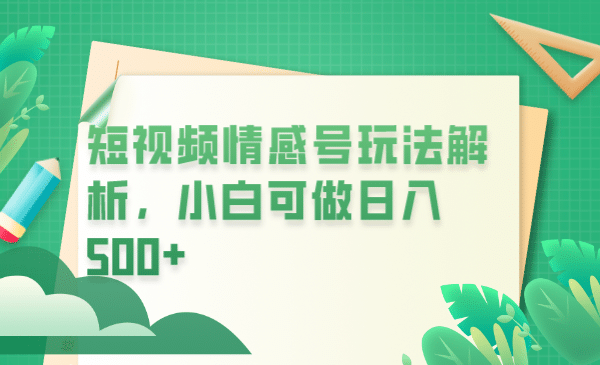 冷门暴利项目，短视频平台情感短信，小白月入万元-鑫诺空间个人笔记本