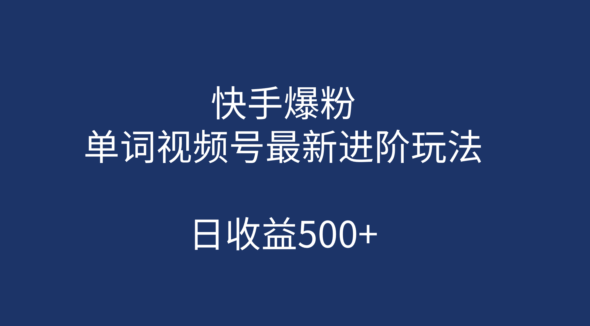 快手爆粉，单词视频号最新进阶玩法，日收益500 （教程 素材）-鑫诺空间个人笔记本