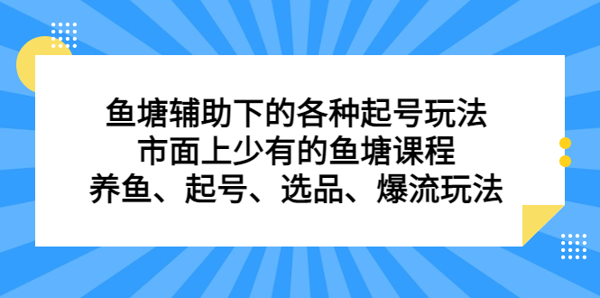 鱼塘辅助下的各种起号玩法，市面上少有的鱼塘课程，养鱼、起号、选品、爆流玩法-鑫诺空间个人笔记本