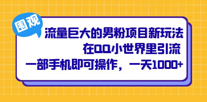 流量巨大的男粉项目新玩法，在QQ小世界里引流 一部手机即可操作，一天1000-鑫诺空间个人笔记本