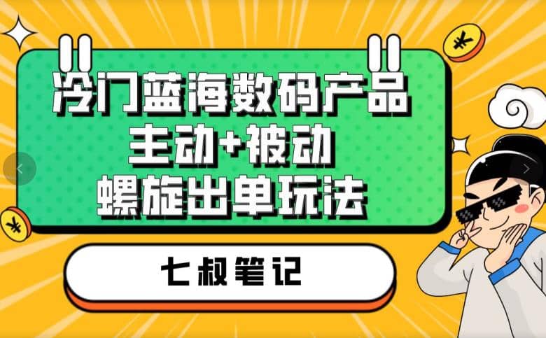 七叔冷门蓝海数码产品，主动 被动螺旋出单玩法，每天百分百出单-鑫诺空间个人笔记本