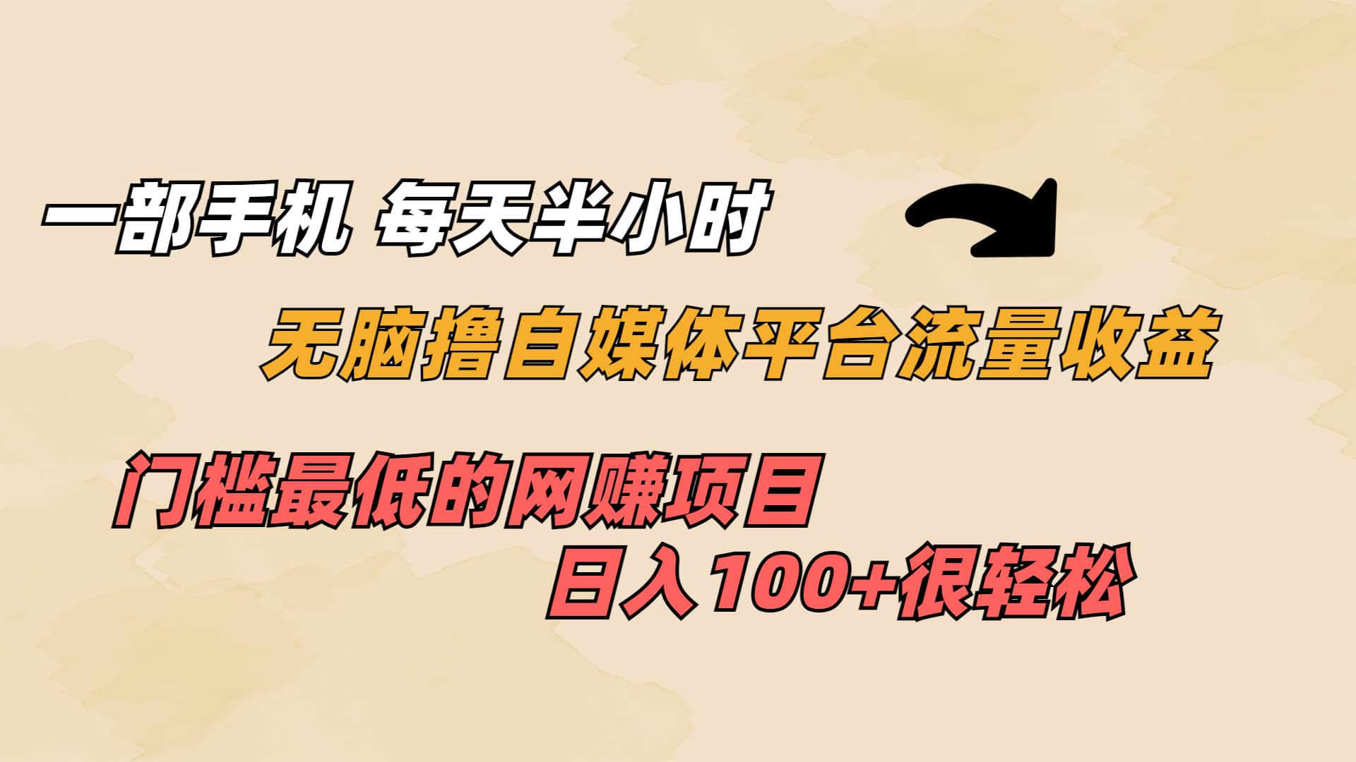 一部手机 每天半小时 无脑撸自媒体平台流量收益 门槛最低 日入100-鑫诺空间个人笔记本