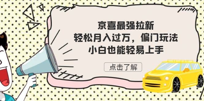 京喜最强拉新，轻松月入过万，偏门玩法，小白也能轻易上手-鑫诺空间个人笔记本