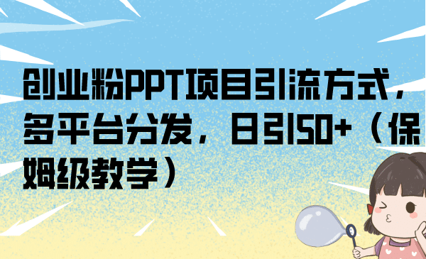 创业粉PPT项目引流方式，多平台分发，日引50 （保姆级教学）-鑫诺空间个人笔记本