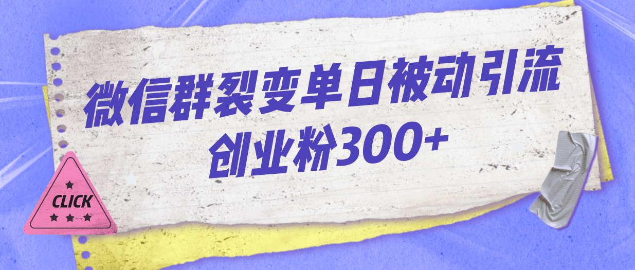 微信群裂变单日被动引流创业粉300-鑫诺空间个人笔记本