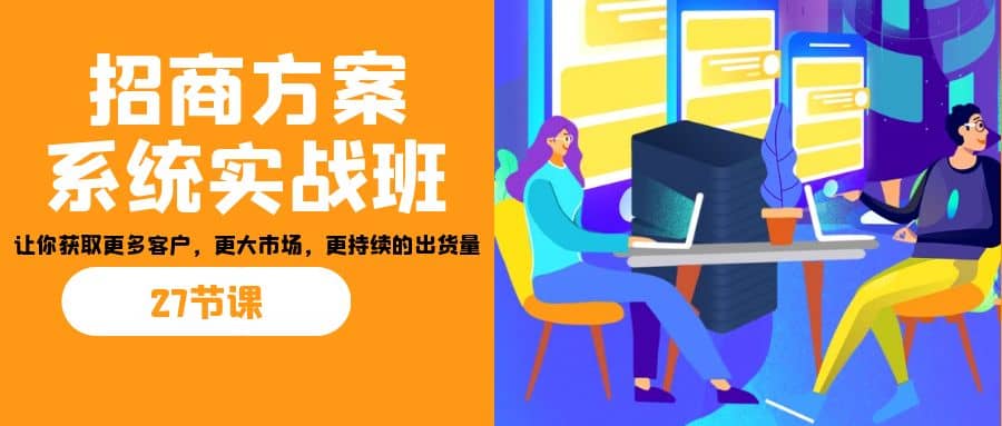 招商·方案系统实战班：让你获取更多客户，更大市场，更持续的出货量(27节)-鑫诺空间个人笔记本