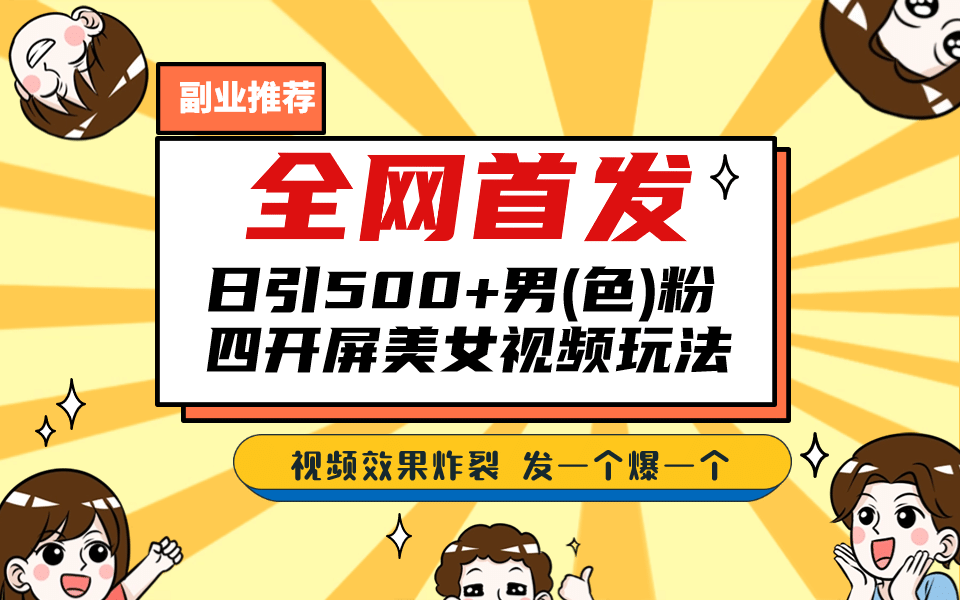 全网首发！日引500 老色批 美女视频四开屏玩法！发一个爆一个-鑫诺空间个人笔记本