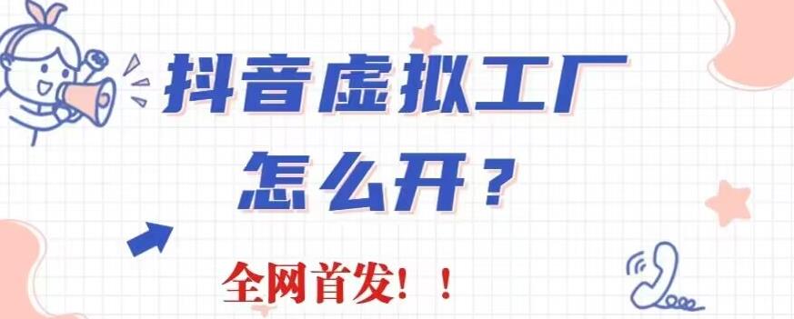 抖音虚拟工厂项目，全新赛道，无需出镜，冷门暴力，30天带货40w 【揭秘】-鑫诺空间个人笔记本