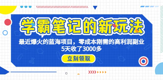 学霸笔记新玩法，最近爆火的蓝海项目，0成本高利润副业，5天收了3000多-鑫诺空间个人笔记本