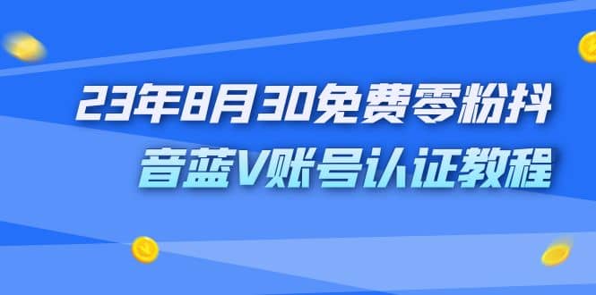 外面收费1980的23年8月30免费零粉抖音蓝V账号认证教程-鑫诺空间个人笔记本