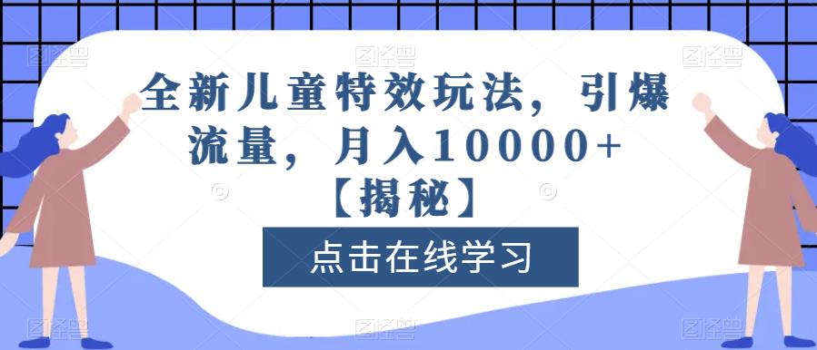 全新儿童特效玩法，引爆流量，月入10000 【揭秘】-鑫诺空间个人笔记本