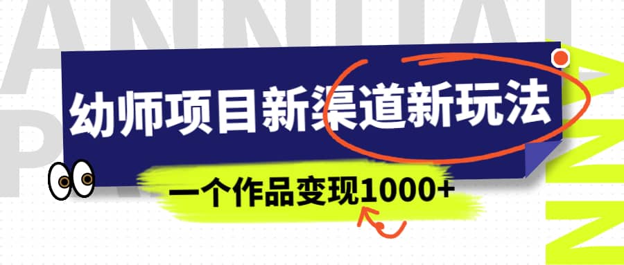 幼师项目新渠道新玩法，一个作品变现1000 ，一部手机实现月入过万-鑫诺空间个人笔记本