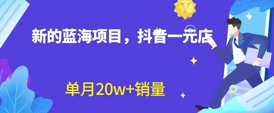 全新的蓝海赛道，抖音一元直播，不用囤货，不用出镜，照读话术也能20w 月销量【揭秘】-鑫诺空间个人笔记本