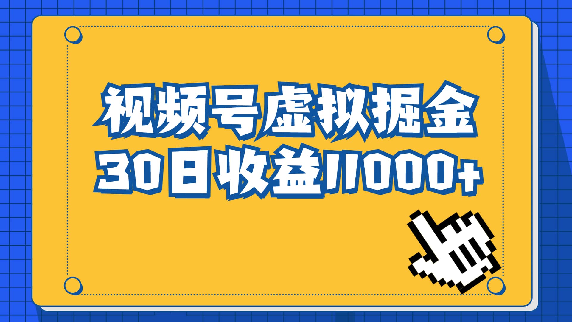 视频号虚拟资源掘金，0成本变现，一单69元，单月收益1.1w-鑫诺空间个人笔记本