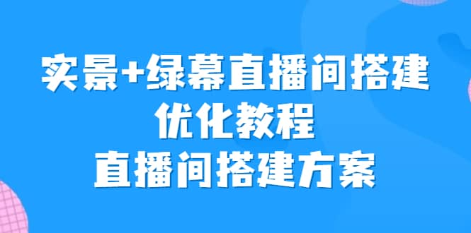 实景 绿幕直播间搭建优化教程，直播间搭建方案-鑫诺空间个人笔记本