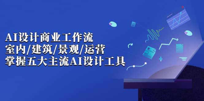 AI设计商业·工作流，室内·建筑·景观·运营，掌握五大主流AI设计工具-鑫诺空间个人笔记本