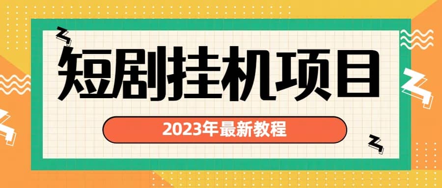 2023年最新短剧挂机项目：最新风口暴利变现项目-鑫诺空间个人笔记本