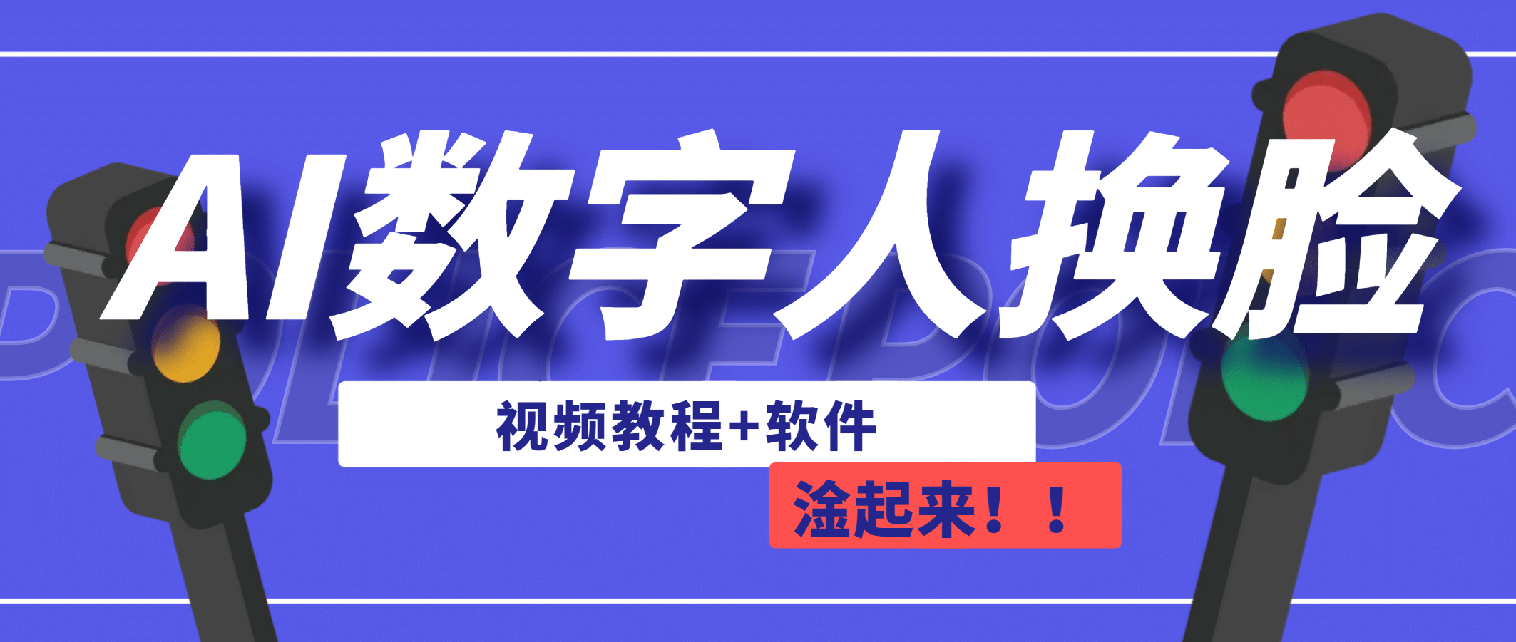 AI数字人换脸，可做直播（教程 软件）-鑫诺空间个人笔记本