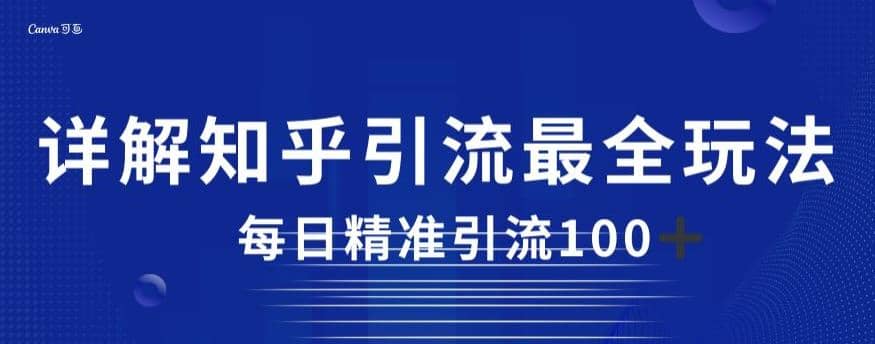 详解知乎引流最全玩法，每日精准引流100 【揭秘】-鑫诺空间个人笔记本