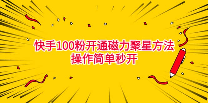 最新外面收费398的快手100粉开通磁力聚星方法操作简单秒开-鑫诺空间个人笔记本