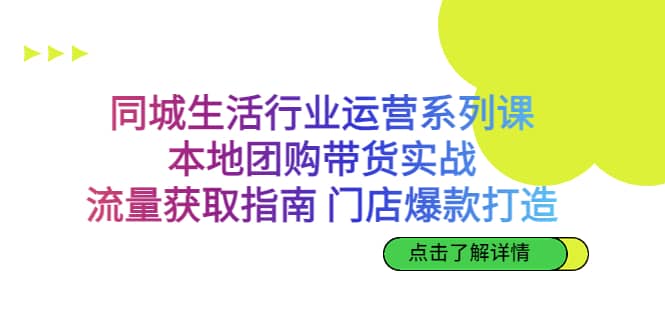 同城生活行业运营系列课：本地团购带货实战，流量获取指南 门店爆款打造-鑫诺空间个人笔记本