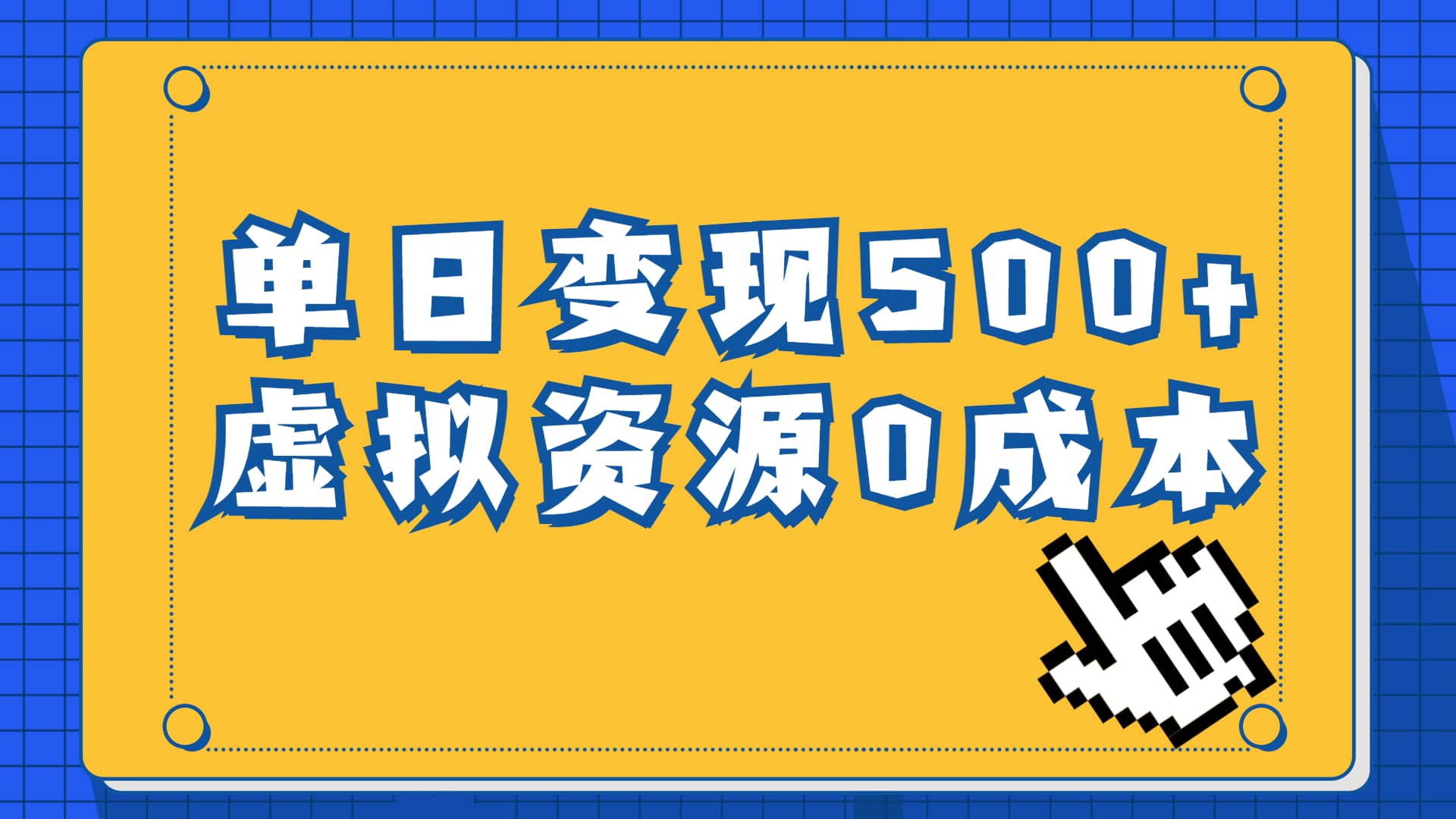 一单29.9元，通过育儿纪录片单日变现500 ，一部手机即可操作，0成本变现-鑫诺空间个人笔记本