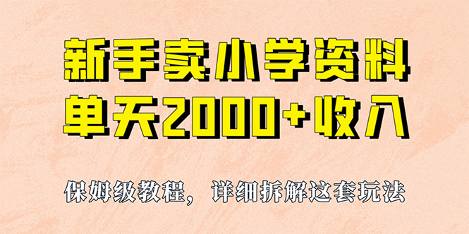 我如何通过卖小学资料，实现单天2000 ，实操项目，保姆级教程 资料 工具-鑫诺空间个人笔记本