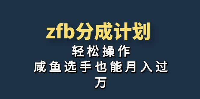 独家首发！zfb分成计划，轻松操作，咸鱼选手也能月入过万-鑫诺空间个人笔记本