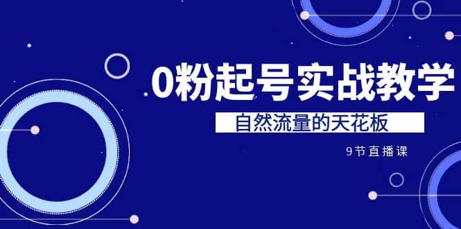 某收费培训7-8月课程：0粉起号实战教学，自然流量的天花板（9节）-鑫诺空间个人笔记本