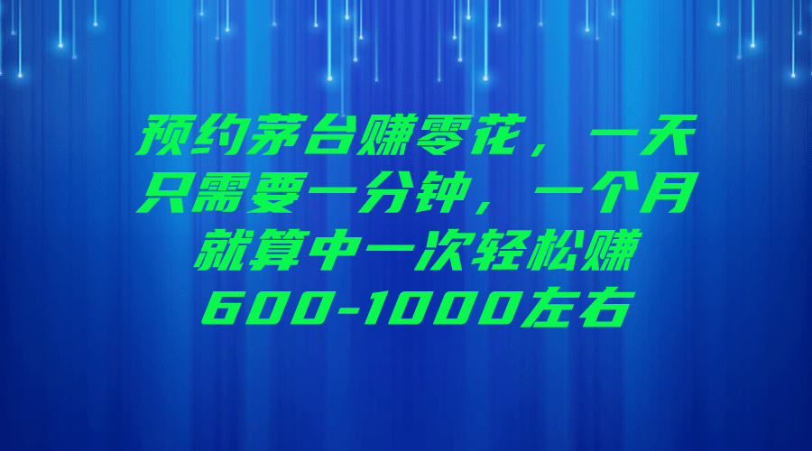 预约茅台赚零花，一天只需要一分钟-鑫诺空间个人笔记本