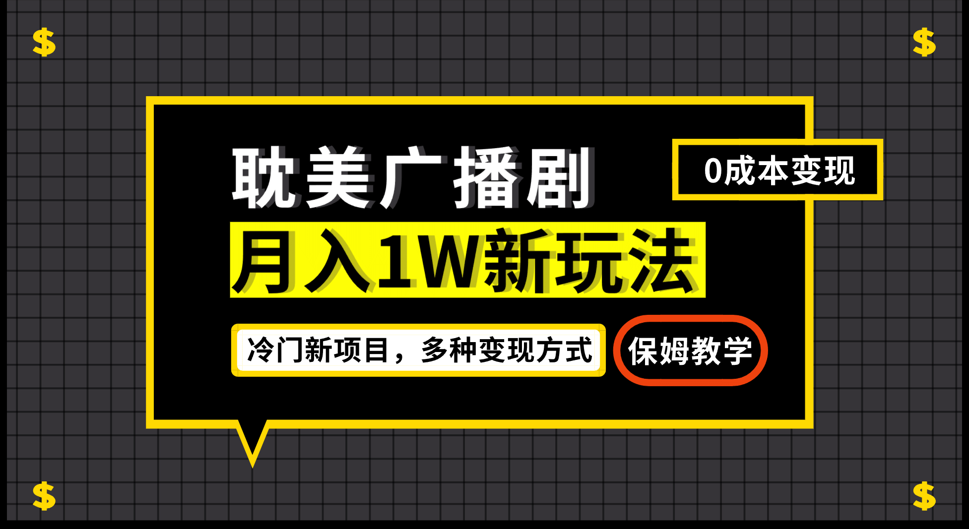 月入过万新玩法，耽美广播剧，变现简单粗暴有手就会-鑫诺空间个人笔记本