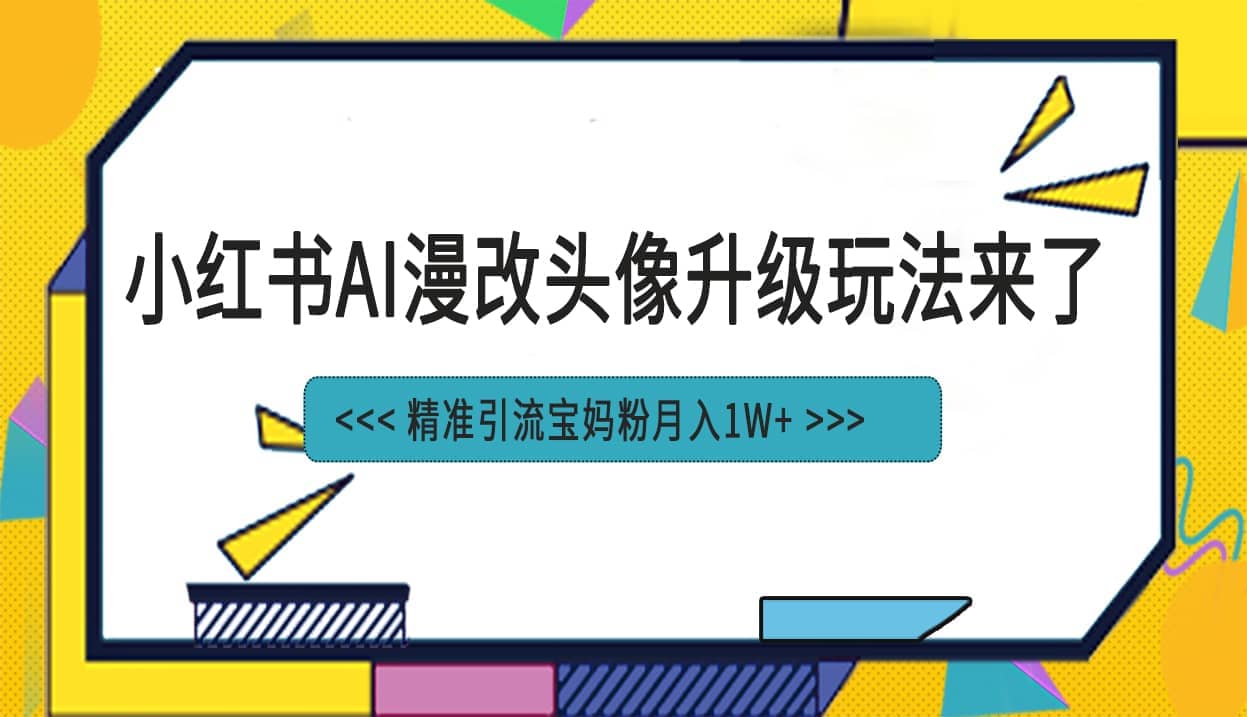 小红书最新AI漫改头像项目，精准引流宝妈粉，月入1w-鑫诺空间个人笔记本