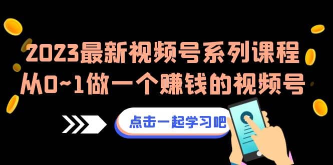 2023最新视频号系列课程，从0~1做一个赚钱的视频号（8节视频课）-鑫诺空间个人笔记本