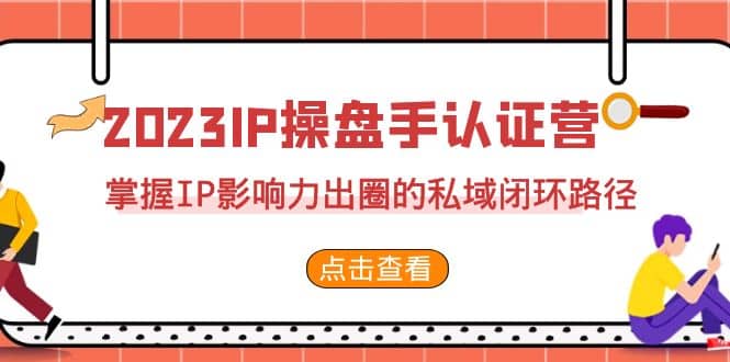 2023·IP操盘手·认证营·第2期，掌握IP影响力出圈的私域闭环路径（35节）-鑫诺空间个人笔记本