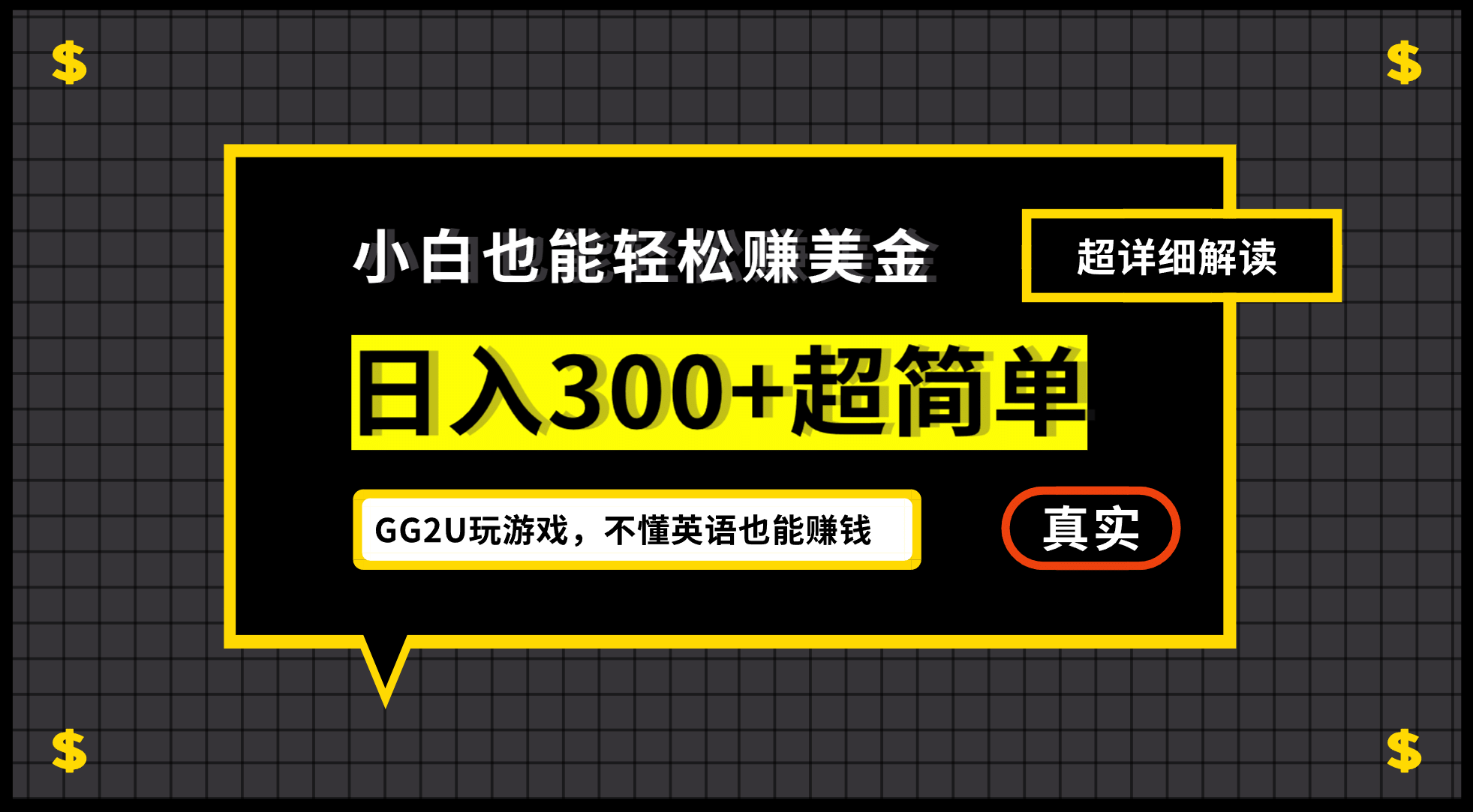 小白一周到手300刀，GG2U玩游戏赚美金，不懂英语也能赚钱-鑫诺空间个人笔记本