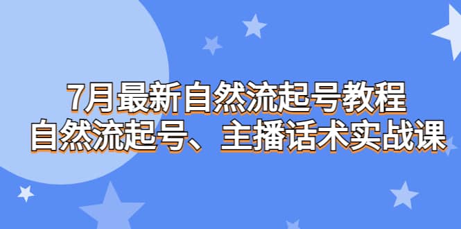 7月最新自然流起号教程，自然流起号、主播话术实战课-鑫诺空间个人笔记本