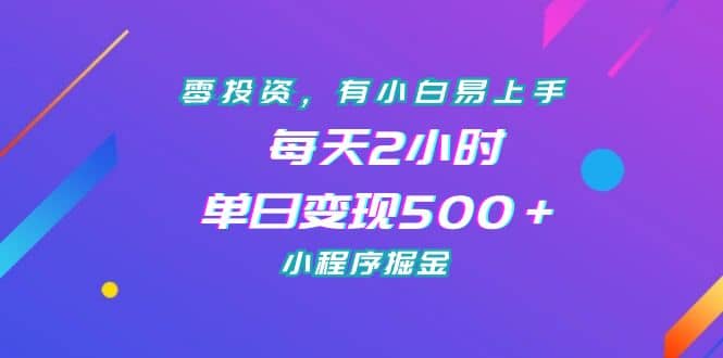 零投资，有小白易上手，每天2小时，单日变现500＋，小程序掘金-鑫诺空间个人笔记本