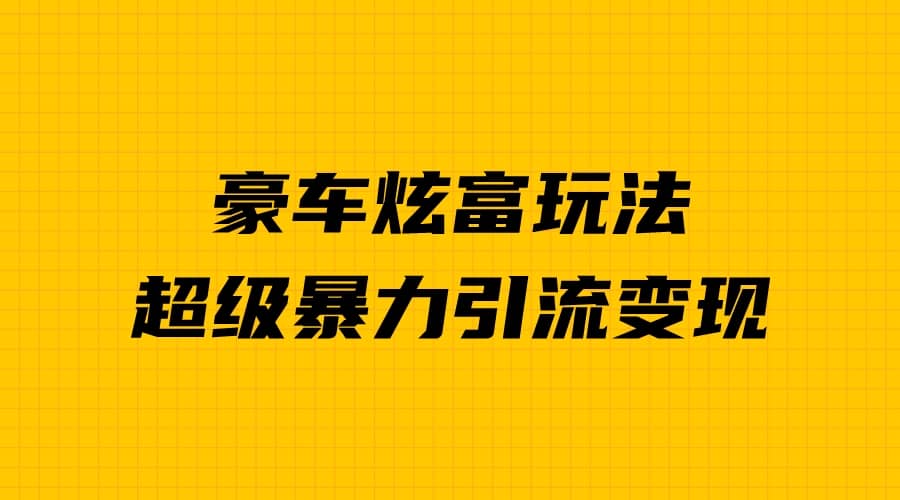 豪车炫富独家玩法，暴力引流多重变现，手把手教学-鑫诺空间个人笔记本